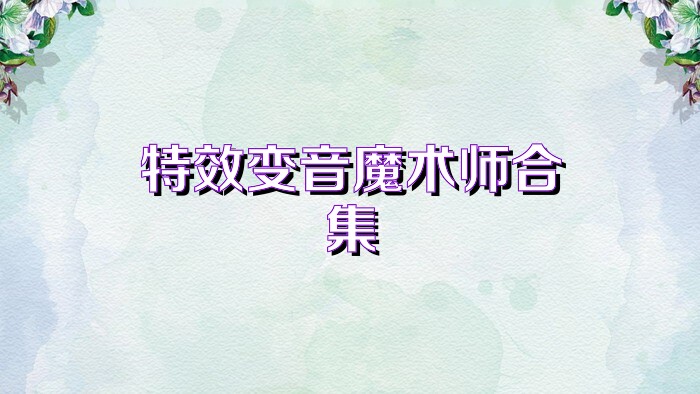 特效变音魔术师合集