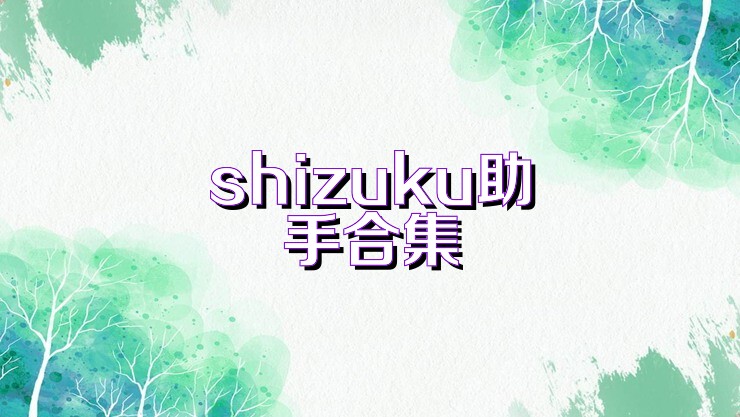 shizuku助手合集