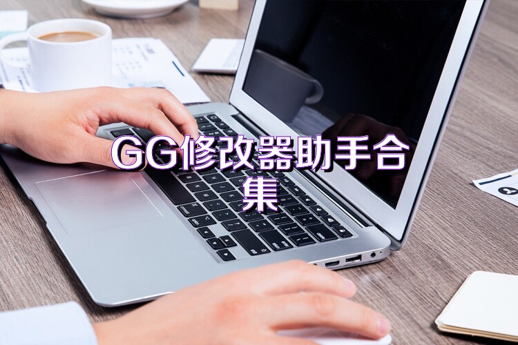 GG修改器助手合集