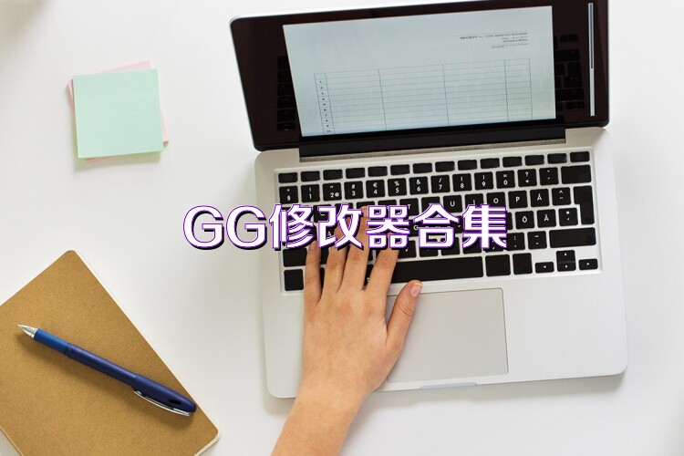GG修改器合集