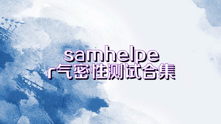 samhelper气密性测试合集
