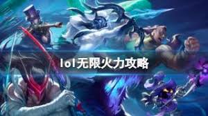 英雄联盟无限火力哪个英雄最爽