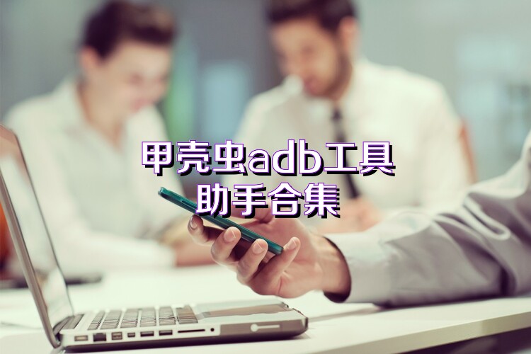 甲壳虫adb工具助手合集