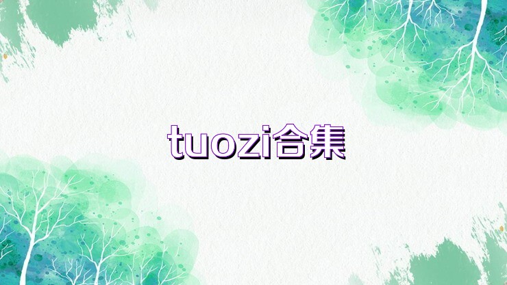 tuozi合集