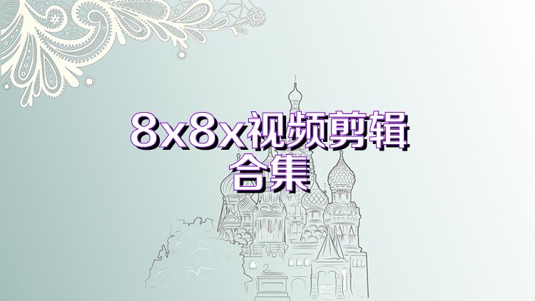 8x8x视频剪辑合集