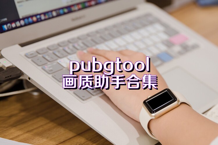 pubgtool画质助手合集