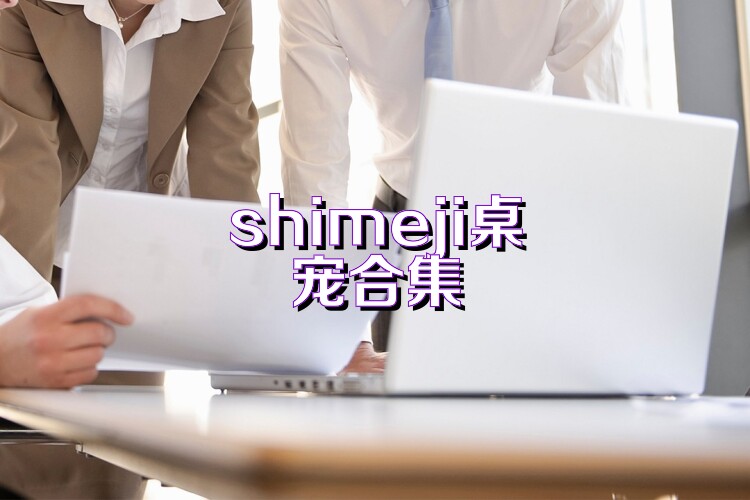 shimeji桌宠合集