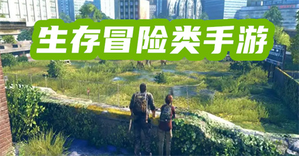 生存冒险类手游