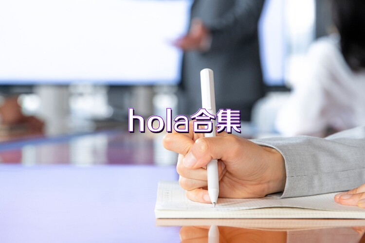 hola合集