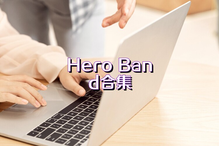 Hero Band合集