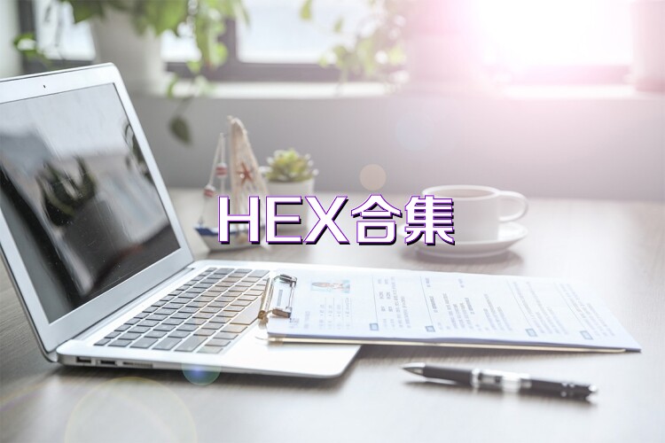 HEX合集