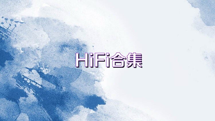 HiFi合集