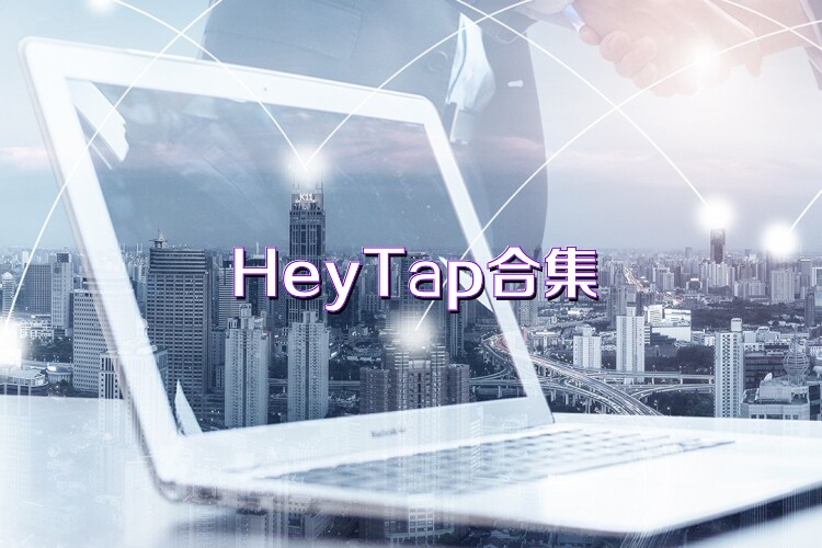 HeyTap合集