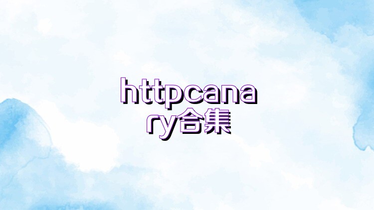 httpcanary合集