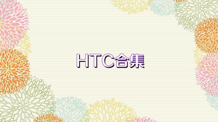HTC合集