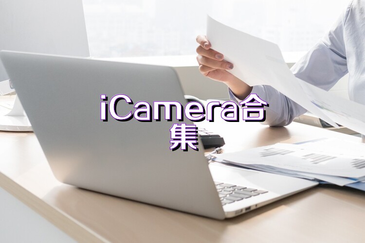 iCamera合集