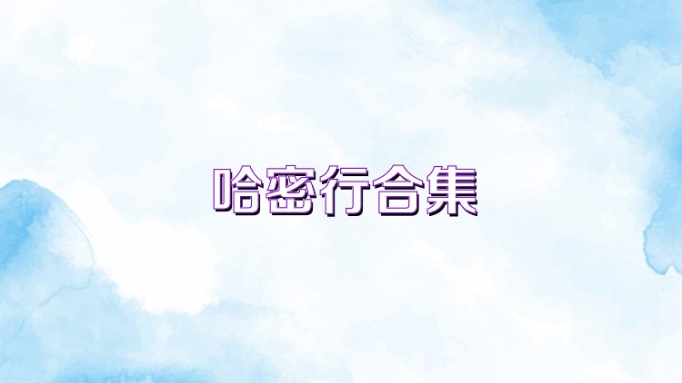 哈密行合集