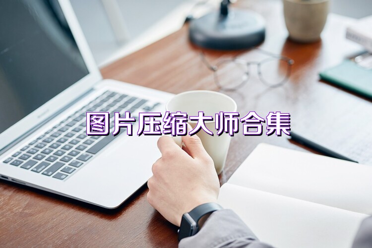 图片压缩大师合集
