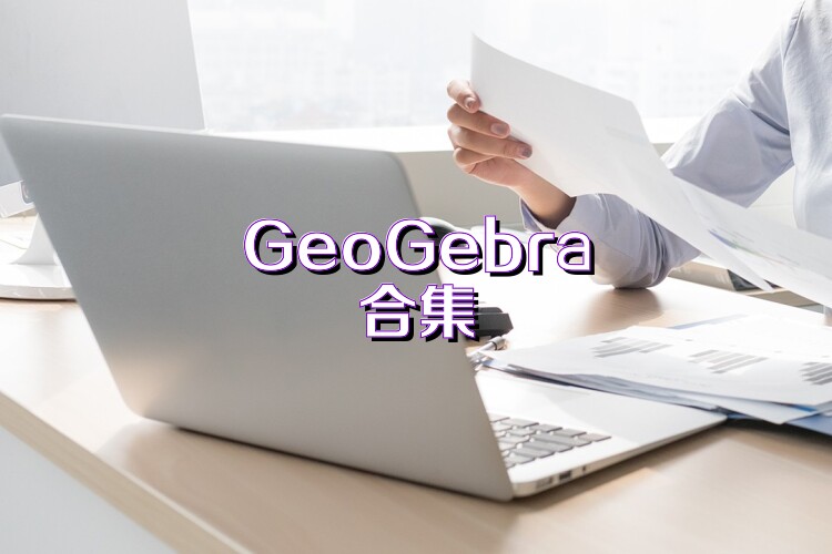 GeoGebra合集