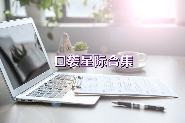 口袋星际合集