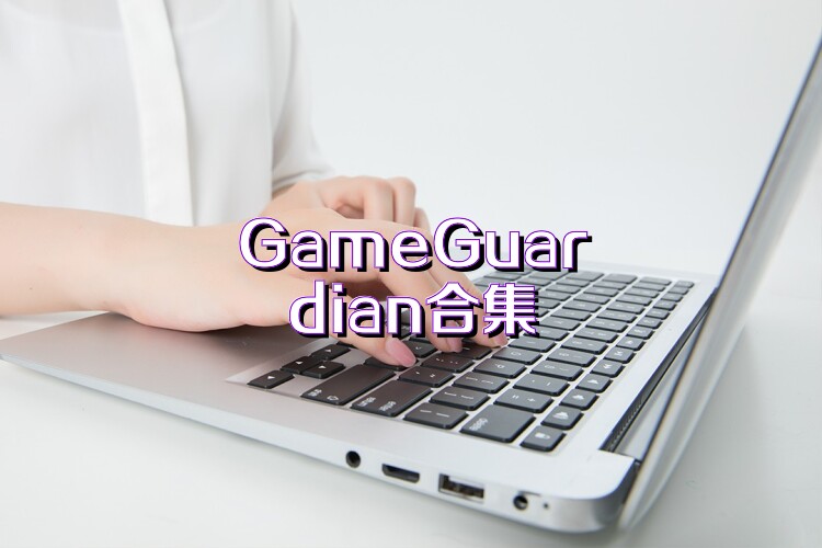 GameGuardian合集