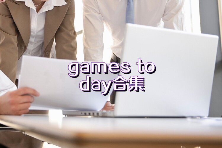 games today合集