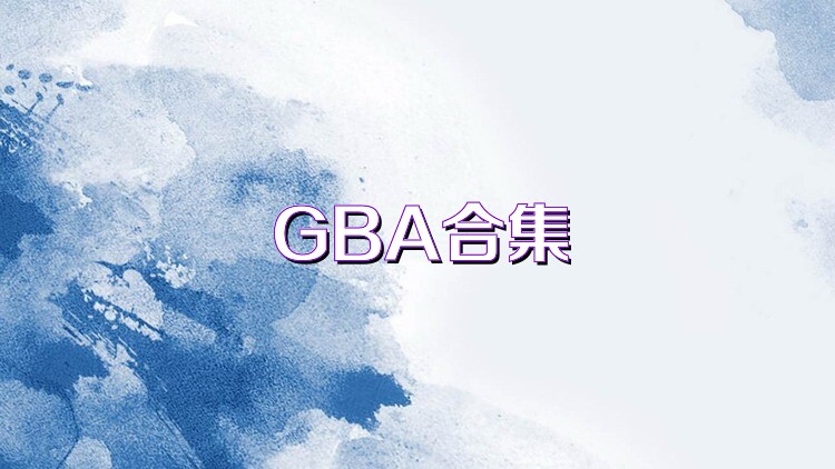 GBA合集