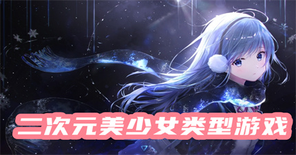 二次元美少女类型游戏