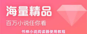 书神小说阅读器怎么使用