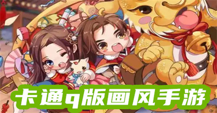 卡通q版画风手游