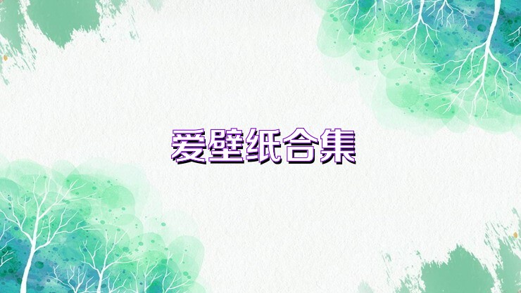 爱壁纸合集