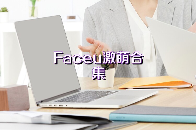 Faceu激萌合集