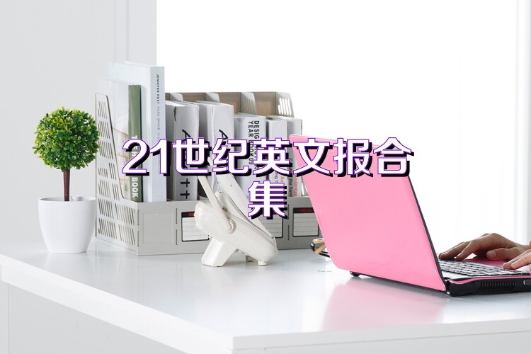 21世纪英文报合集
