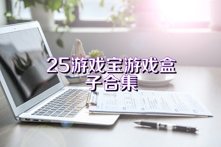 25游戏宝游戏盒子合集