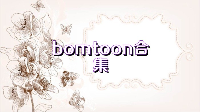 bomtoon合集