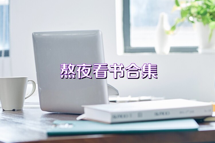 熬夜看书合集