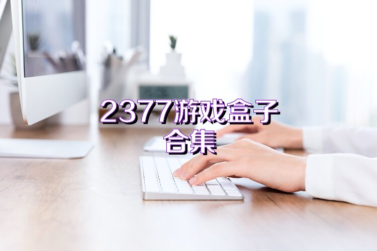 2377游戏盒子合集