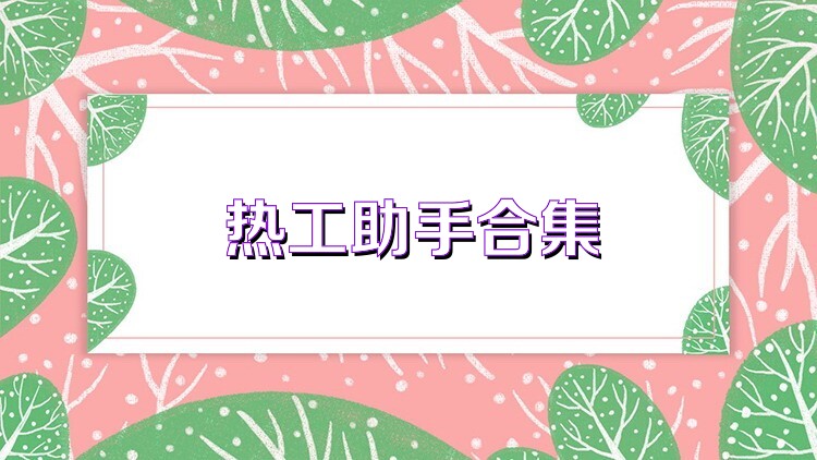 热工助手合集