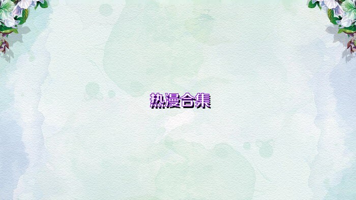 热漫合集