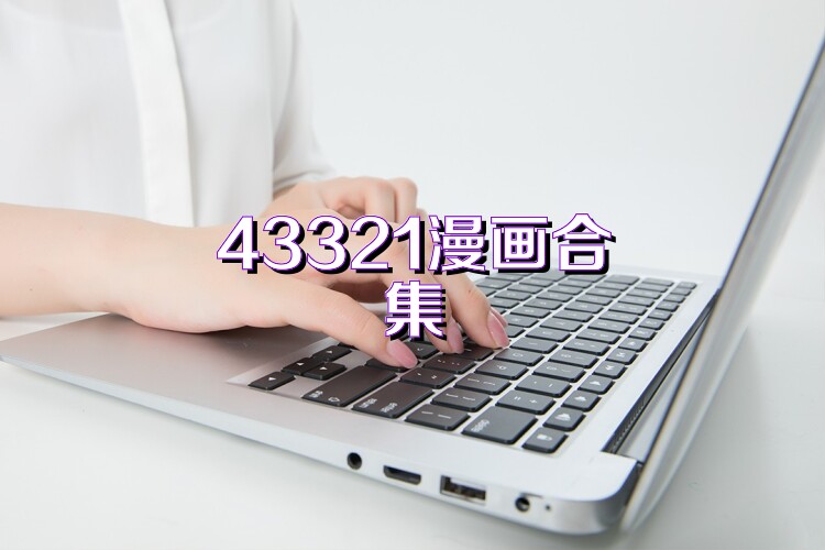 43321漫画合集