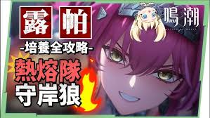 鸣潮露帕如何培养