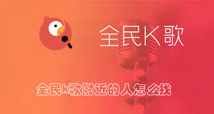 全民K歌怎么找到一个人