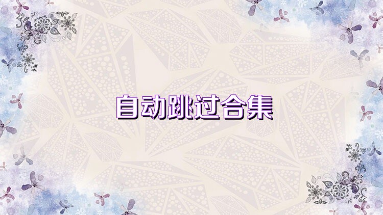 自动跳过合集