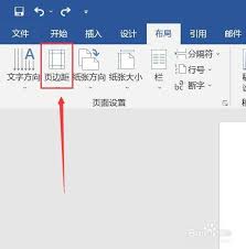 如何在Word中调整页边距
