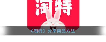 淘特app怎么分享