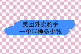 美团外卖骑手一个月能挣多少钱