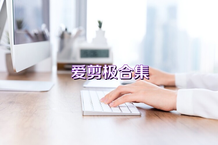 爱剪极合集