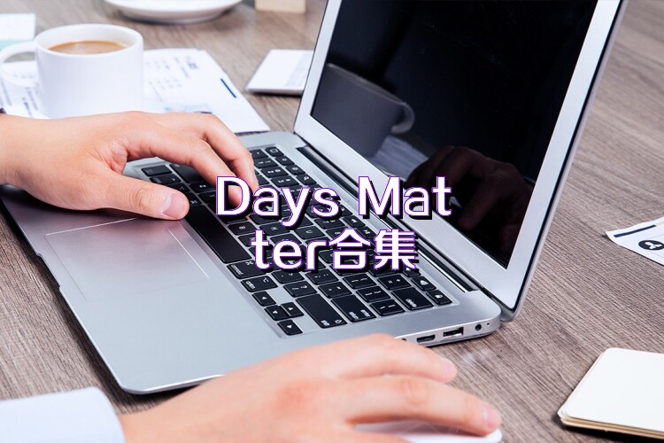 Days Matter合集