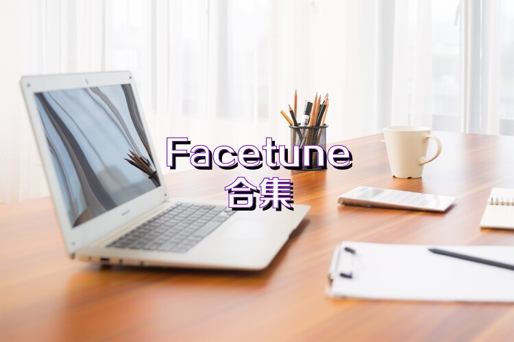 Facetune合集