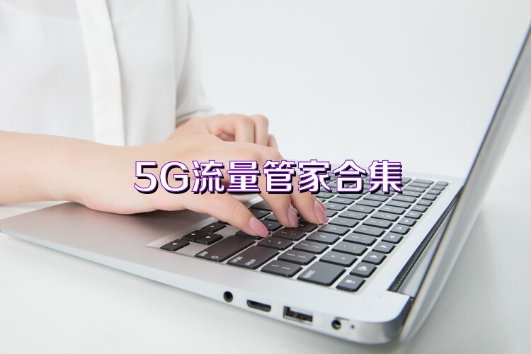 5G流量管家合集